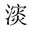 𪷅汉字