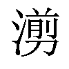 𪷇汉字