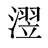 𪷊汉字