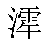 𪷋汉字