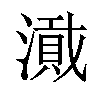 𪷎汉字