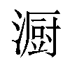 𪷏汉字