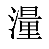 𪷑汉字