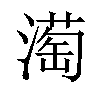 𪷒汉字