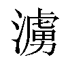 𪷓汉字