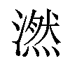 𪷖汉字