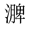 𪷗汉字