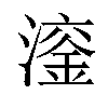 𪷙汉字