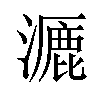 𪷝汉字