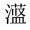 𪷞汉字