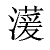 𪷠汉字