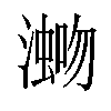 𪷡汉字