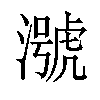 𪷢汉字