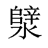 𪷣汉字