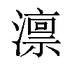 𪷤汉字