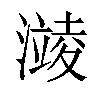 𪷥汉字