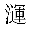 𪷦汉字