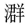 𪷧汉字