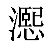 𪷨汉字