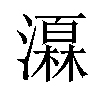 𪷩汉字