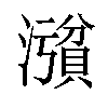 𪷪汉字