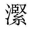 𪷬汉字