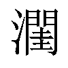 𪷭汉字