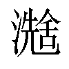 𪷮汉字