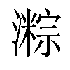 𪷯汉字