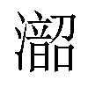 𪷰汉字