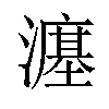 𪷲汉字