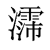 𪷳汉字