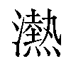 𪷴汉字