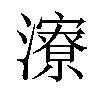 𪷷汉字