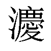 𪷸汉字