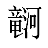 𪷹汉字