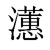 𪷺汉字