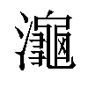 𪷾汉字