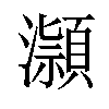 𪷿汉字