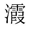 𪸀汉字