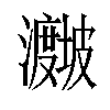 𪸁汉字