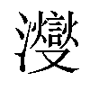 𪸂汉字