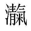 𪸃汉字