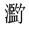 𪸄汉字