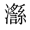 𪸅汉字