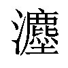 𪸇汉字