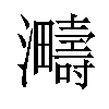 𪸈汉字