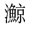 𪸉汉字