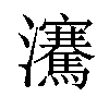 𪸋汉字