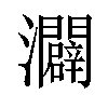 𪸌汉字